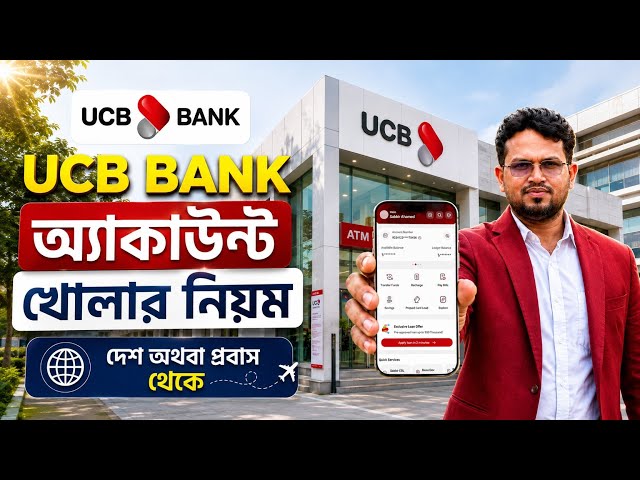ঘরে বসেই UCB Bank অ্যাকাউন্ট খোলার নিয়ম | দেশে অথবা প্রবাসীদের জন্য UCB Bank অ্যাকাউন্ট খোলার নিয়ম