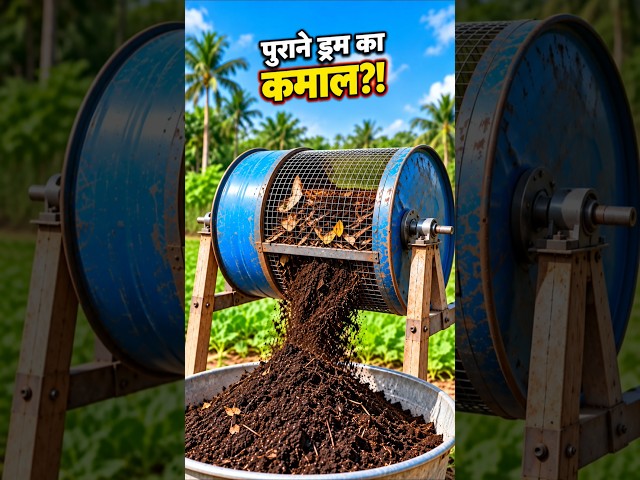 पुराने ड्रम का कमाल?! कचरे से बनाएं बढ़िया खाद 🌱🌀 #composting #organicfertilizer #shorts #organicveg