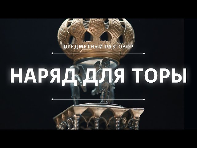 Наряд для Торы || Предметный разговор