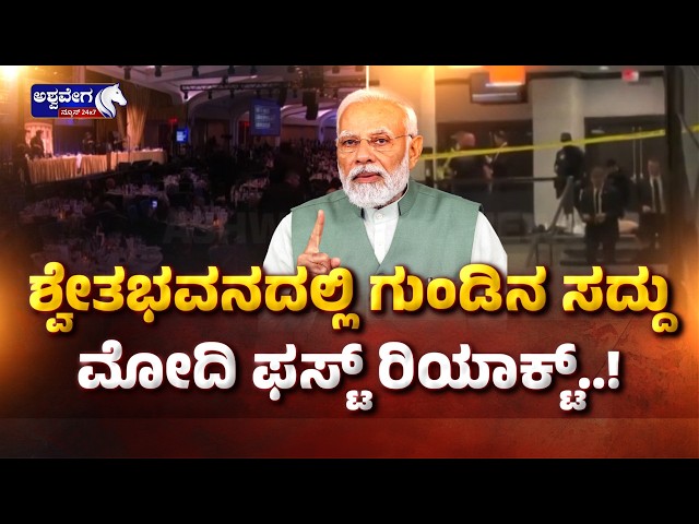 ಶ್ವೇತಭವನದಲ್ಲಿ ಗುಂಡಿನ ಸದ್ದು.. ಮೋದಿ ಫಸ್ಟ್‌ ರಿಯಾಕ್ಟ್‌..! White House Firing: Modi Reacts
