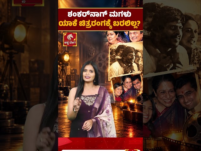 Shankar Nag’s Daughter Chose a Different Path | ಶಂಕರ್‌ನಾಗ್ ಮಗಳು ಯಾಕೆ ಚಿತ್ರರಂಗಕ್ಕೆ ಬರಲಿಲ್ಲ?