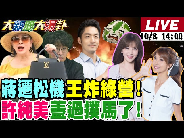 【#大新聞大爆卦】蔣萬安遷松機出招王炸綠營了!許純美復出搶撲馬版面了!董智森用絕子絕孫激怒沈伯洋了? 20261008@大新聞大爆卦HotNewsTalk