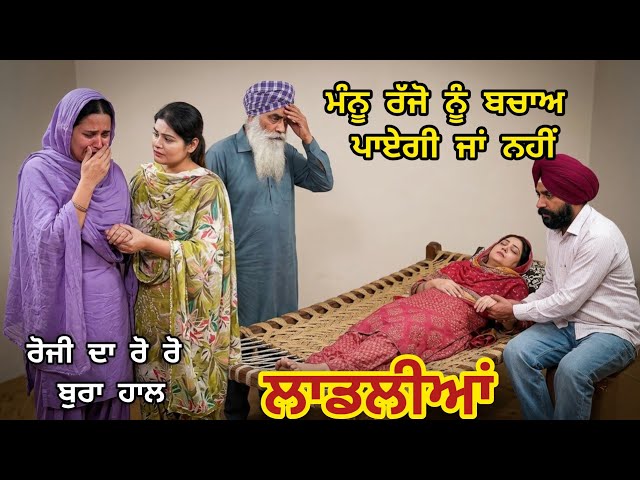 (LAADLIYA )ਮੰਨੂ ਰੱਜੋ ਨੂੰ ਬਚਾਅ ਪਾਏਗੀ ਜਾਂ ਨਹੀਂ