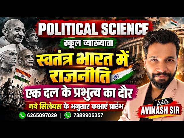 राजनीति विज्ञान व्याख्याता भर्ती | स्वतंत्र भारत में राजनीति | by Avinash Sir