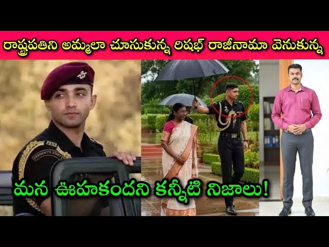 Rishabh Singh Sambyal Resignation facts: అతని బాధకి అర్థముంది🚨కుటుంబం లేకుండా దేశసేవ అంటే ఎలాగసలు?🙄🙏