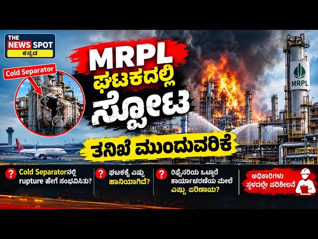 ಮಂಗಳೂರಿನ MRPL ರಿಫೈನರಿಯಲ್ಲಿ ಭಾರೀ ಸ್ಫೋಟ | 1 ಕಾರ್ಮಿಕ ಮೃತ್ಯು, 9 ಮಂದಿಗೆ ಗಾಯ | MRPL Blast  #mrpl