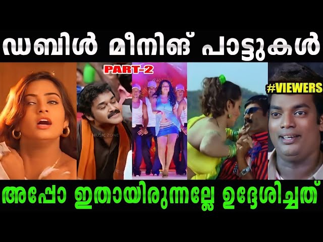 വരികൾ ഫുൾ A ആണല്ലോ..?|Malayalam double meaning songs|#malayalamtroll #riju