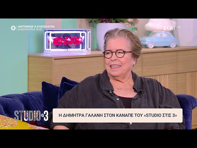 Η Δήμητρα Γαλάνη στον καναπέ του «Studio στις 3» | 22/09/2026