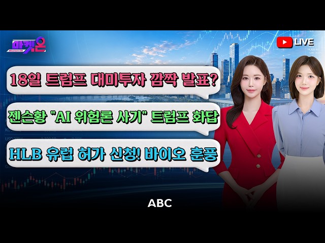 [🔴LIVE] "18일 트럼프 깜짝 발표 임박" 대미투자 수혜주 들썩!…45조 항암제 시장 출사표 던진 HLB!_260916마켓온