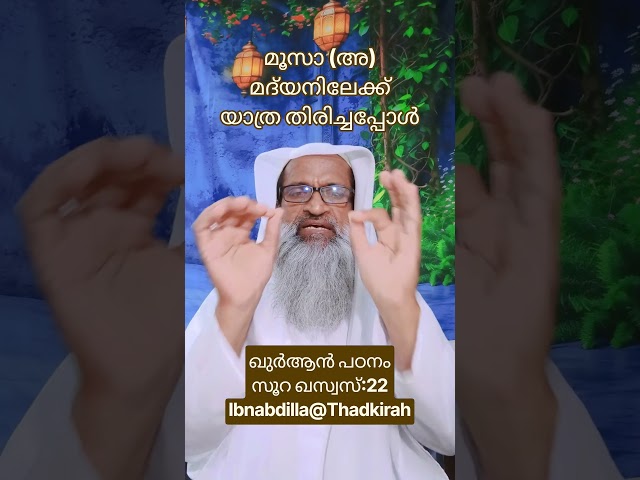 മൂസാ (അ) മദ്‌യനിലേക്ക് യാത്ര തിരിച്ചപ്പോൾ 28:22