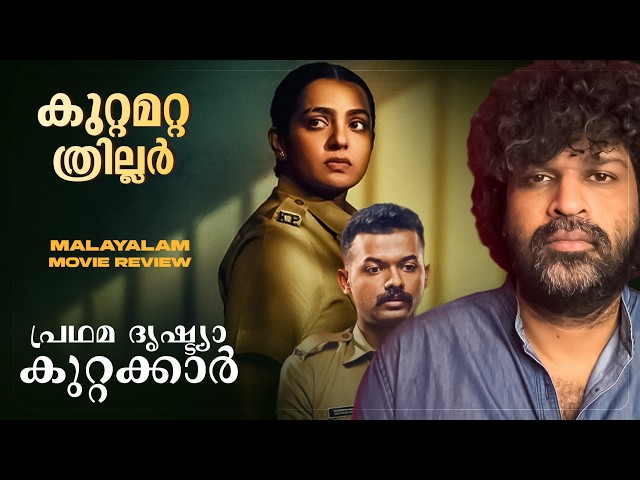 Pradhama Drishtya Kuttakkar - Review | Shahad | Parvathy Thiruvothu | Vijayaragavan | Mathew Thomas