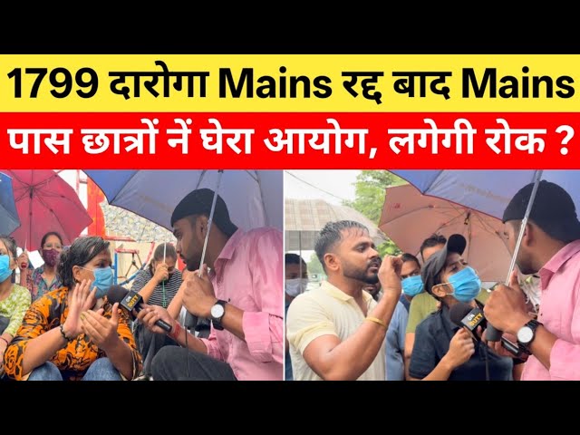 1799 दारोगा Mains पास छात्रों नें घेरा आयोग, जमकर हुआ हंगामा क्या लगेगी रोक ?| Bihar Daroga 1799 |