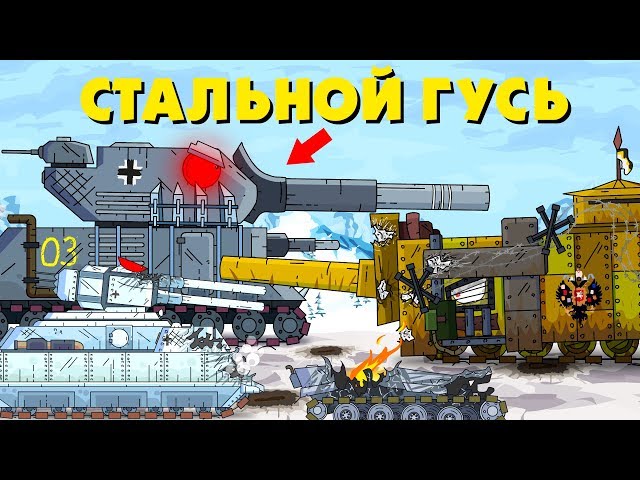 Steel goose - Cartoons about tanks