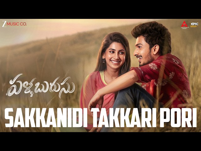 Sakkanidi Takkari Pori - Pallaburusu | Lyrical | Indravathi Chauhan | Pawan Ch|Sudhakar R,Muralidhar