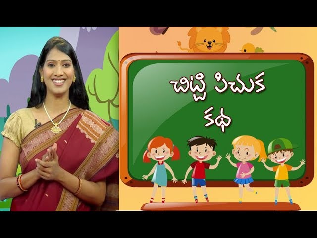 The Story Of A Little Sparrow | Deepakka Kathalu | juniors by ETV