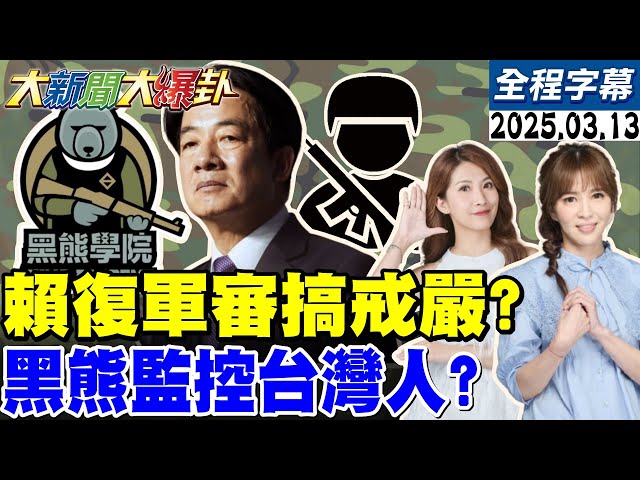 【全程字幕】賴清德恢復軍事法庭!網諷:為戒嚴做準備?沈黑熊為美國人監控台灣人!曹興誠親中國人卻抗中不思議!【#大新聞大爆卦】20250313@HotNewsTalk