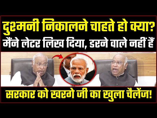 "जो करना है कर लो, दुश्मनी निकालोगे?, डरते नहीं हैं हम" | Kharge Ji का सरकार को खुला चैलेंज!