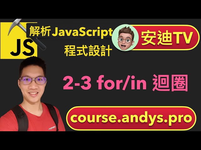 2-3 for/in 迴圈 - JavaScript 解析前端網頁程式設計教學課程 | 安迪思不落 TV | Andy PRO TV