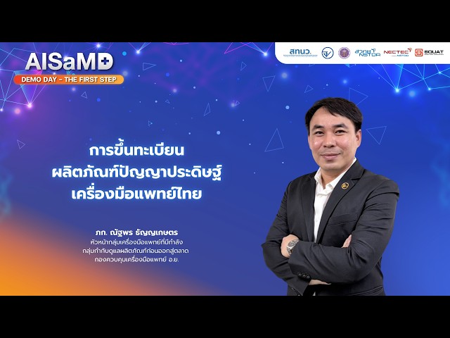 AISaMD Demo Day : การขึ้นทะเบียนผลิตภัณฑ์ปัญญาประดิษฐ์เครื่องมือแพทย์ไทย