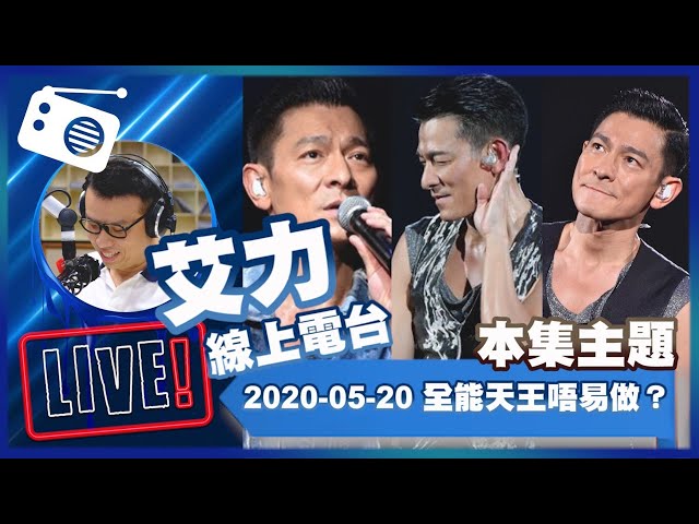 【LIVE】線上電台200520：全能天王唔易做 - 劉德華