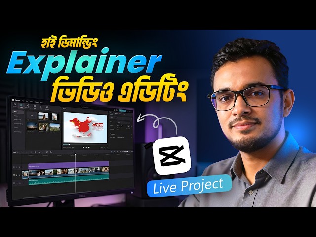 ক্যাপকাট দিয়ে প্রফেশনাল explainer video এডিটিং  | Capcut video editing tutorial in bangla