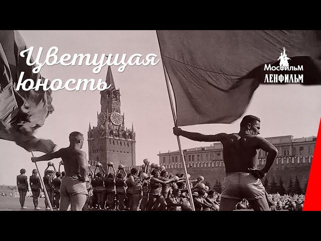 Цветущая юность (1939) документальный фильм