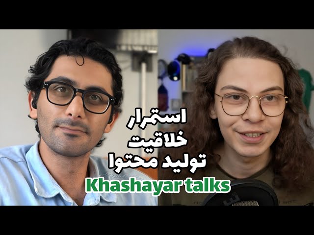 یوتوب خلاقیت و استمرار با خشایار Dirvaght 36 khashayartalks