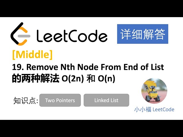 【小小福讲Leetcode】LeetCode 19 Remove Nth Node From End of List 中文详解