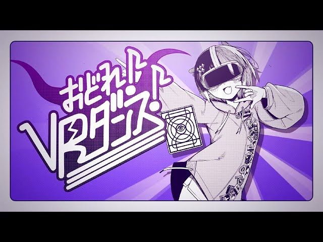 『おどれ！VRダンス！』 Ninomae Ina'nis (Cover)