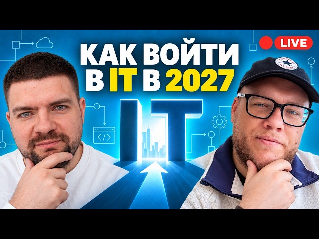 How to Get into IT in 2027. What to Learn to Start Your Career. With @MobileDeveloper