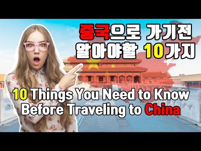 중국으로 여행 가기전에 알아야 할 10가지