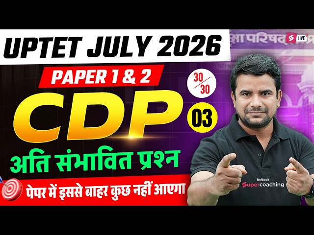UPTET 2026 | UPTET CDP CLASSES | UPTET CDP PAPER 1 & 2 | CDP FOR UPTET 2026 | UPTET CDP BY DH SIR