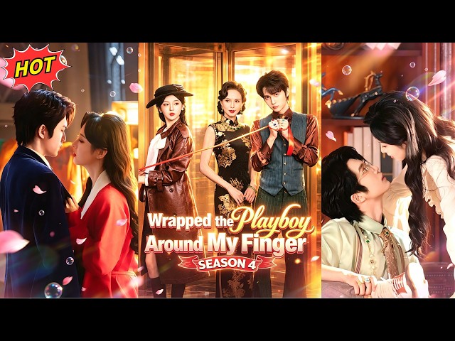 【Wrapped the Playboy Around My Finger4】Shanghai's Gang Queen Married a Playboy!Tamed Him😎#flickreels