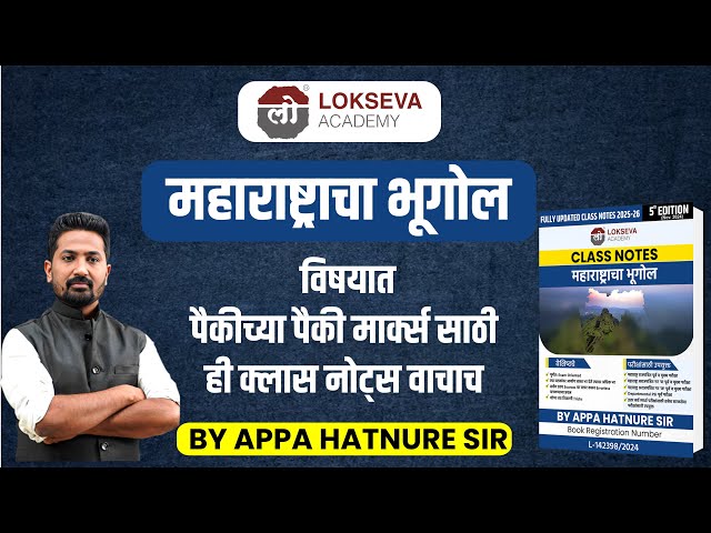 क्लास नोट्स | महाराष्ट्राचा भूगोल |  By Appa Hatnure Sir