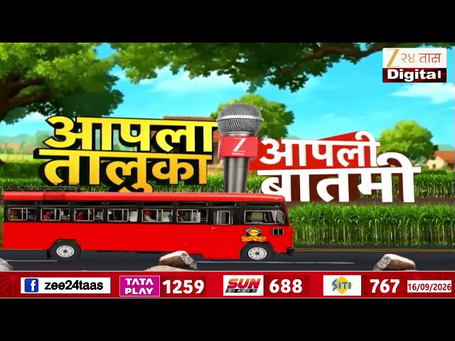 Aapla Taluka Aapli Batmi आपला तालुका आपली बातमी; जिल्ह्यातील घडामोडींचा आढावा
