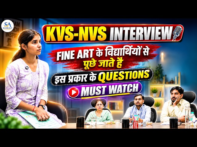 KVS-NVS INTERVIEW FINE ART के विद्यार्थियों से पूछे जाते हैं इन प्रकार के QUESTIONS l #kvsnvs