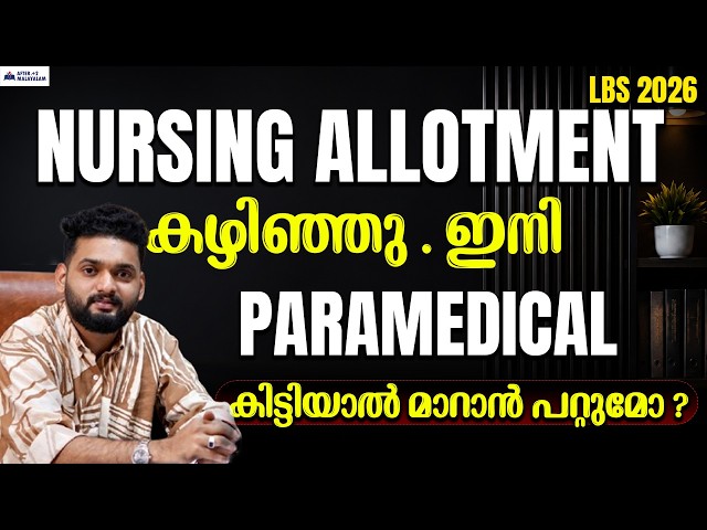 Can I Switch to Paramedical After Nursing Admission? ⚠️ | LBS 2026 Latest Update | Admission Kerala