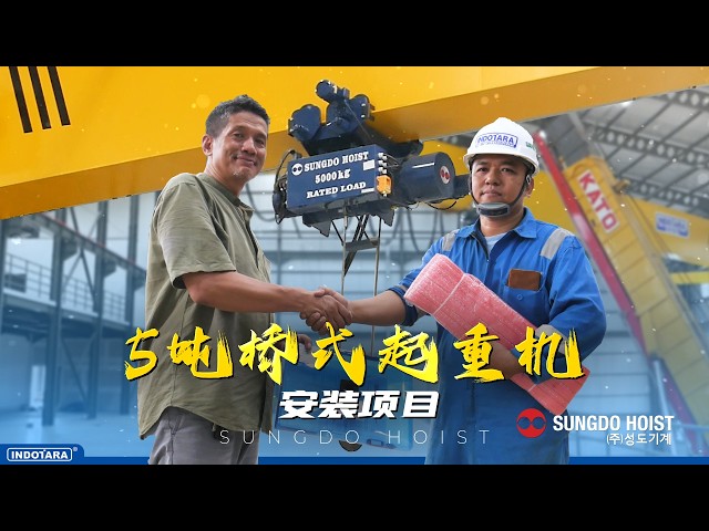 ON-SITE PROJECT | SUNGDO 5吨桥式起重机安装 - PT. ARLISCO ELEKTRIKA PERKASA