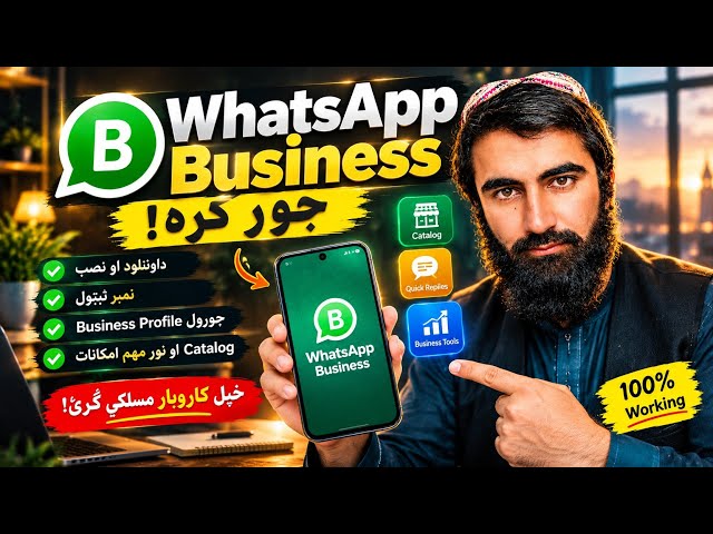 د کاروبار لپاره WhatsApp Business څنګه فعال کړو؟ اسانه طریقه