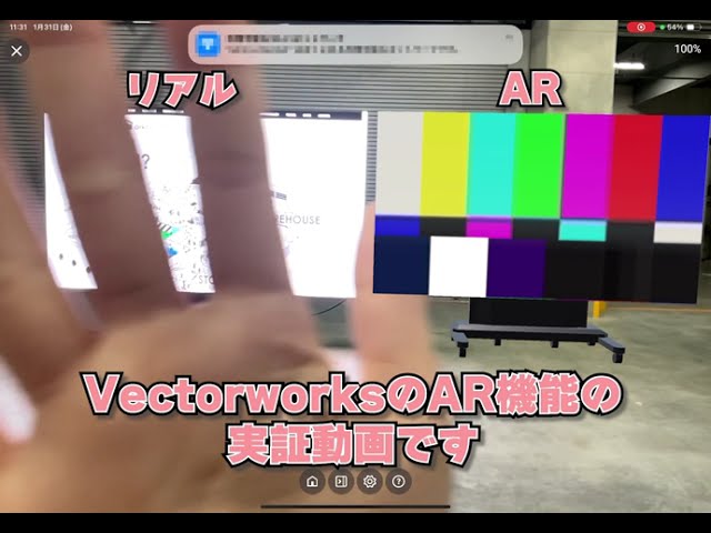 Vectorworks AR機能 実証動画