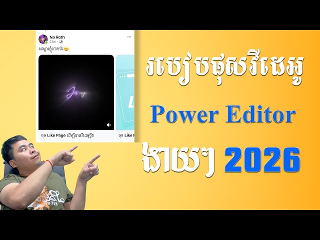 របៀបផុសវីដេអូ Facebook Power Editor ងាយៗ 2026 How to post Facebook Power Editor 2026 4K