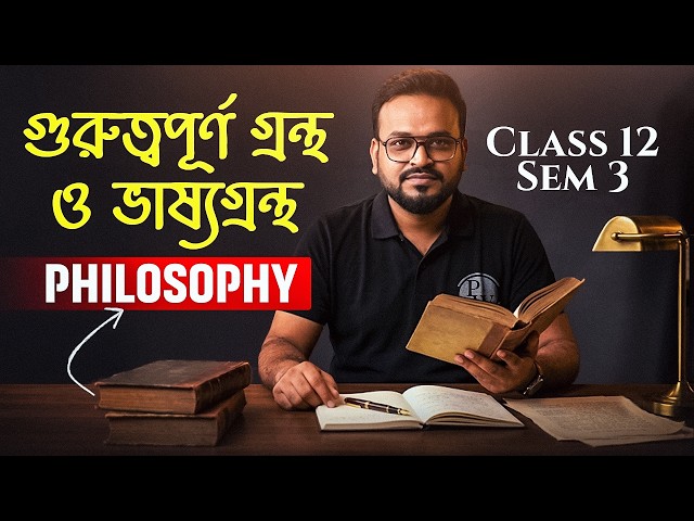 Philosophy গুরুত্বপূর্ণ গ্রন্থ ও ভাষ্যগ্রন্থ 💯 | Class 12 Semester 3 Philosophy Final Revision