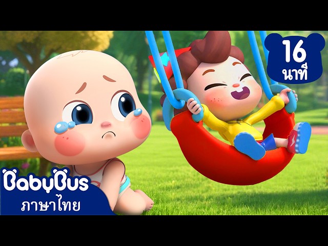 ถึงตาฉัน ถึงตาฉันนะ | นิสัยที่ดีสำหรับเด็ก | เพลงเด็ก | การ์ตูน | เบบี้บัส | Kids Cartoon | BabyBus