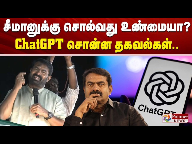 சீமானுக்கு சொல்வது உண்மையா? ChatGPT சொன்ன தகவல்கள்..