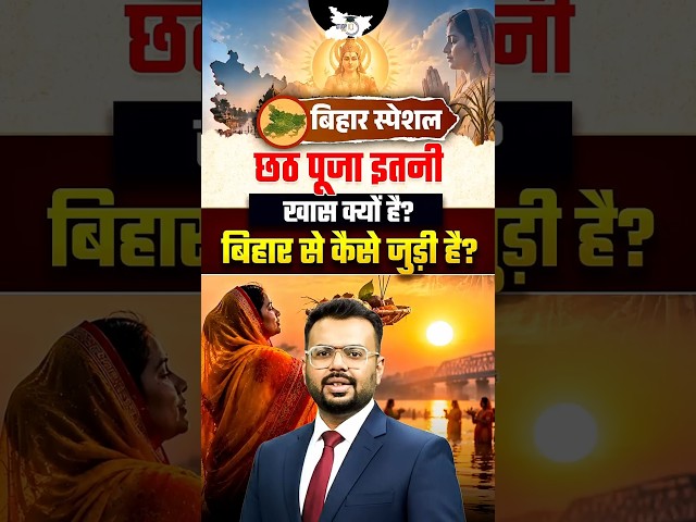 Bihar ki Chhath Puja | Bihar Special by Aditya Sir #ChhathPuja #Chhath #BiharSpecial #ShortsFeed