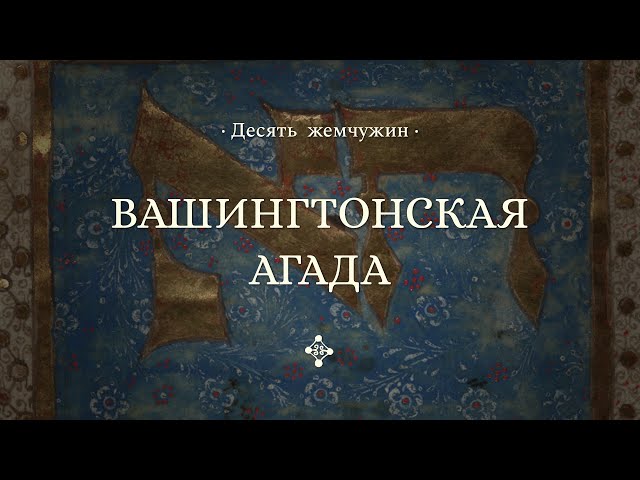 Вашингтонская агада || Десять жемчужин