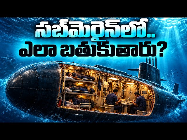 సముద్రం అడుగున 60 రోజులు నరకం! | Life Inside an Indian Submarine