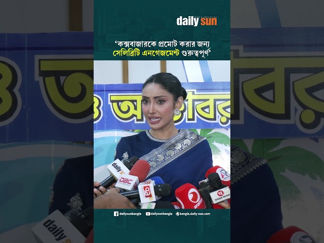 কক্সবাজারকে প্রমোট করার জন্য সেলেব্রিটি এনগেজমেন্ট গুরুত্বপূর্ণ : মিথিলা | Daily Sun Bangla