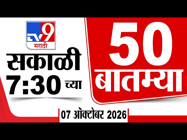 50 SuperFast News | सुपरफास्ट 50 न्यूज | 07:30 AM | 07 OCT 2026 | Marathi News | tv9 marathi