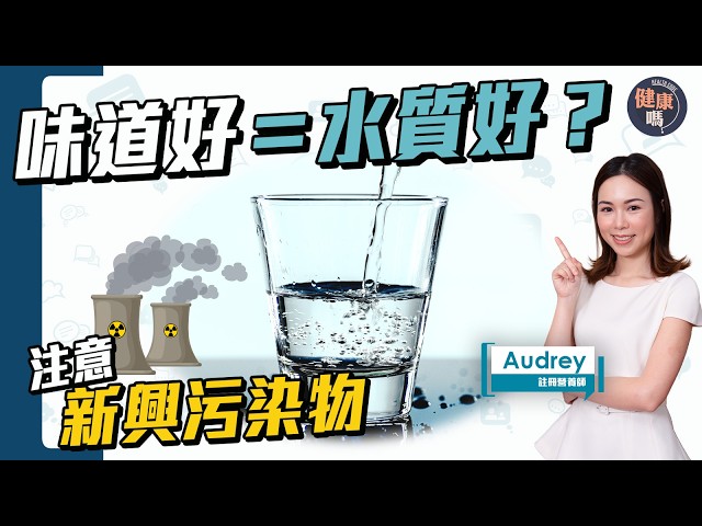 味道好＝水質好？營養師拆解正確飲水方法！硬水、礦物質、新興污染物一次講清｜健康嗎‪‪@HealthCodeHK‬【Chat醫D】#飲水